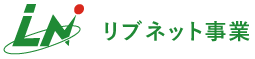 リブネット事業